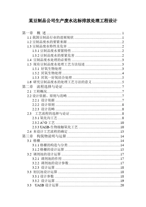 某豆制品公司生产废水达标排放处理工程设计