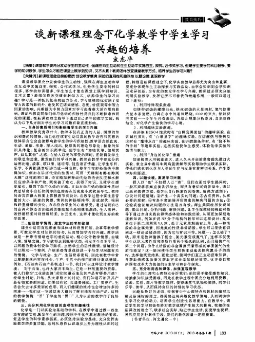 谈新课程理念下化学教学中学生学习兴趣的培养