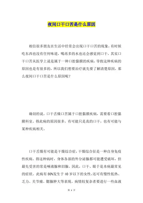 夜间口干口苦是什么原因