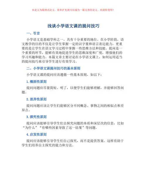 浅谈小学语文课的提问技巧