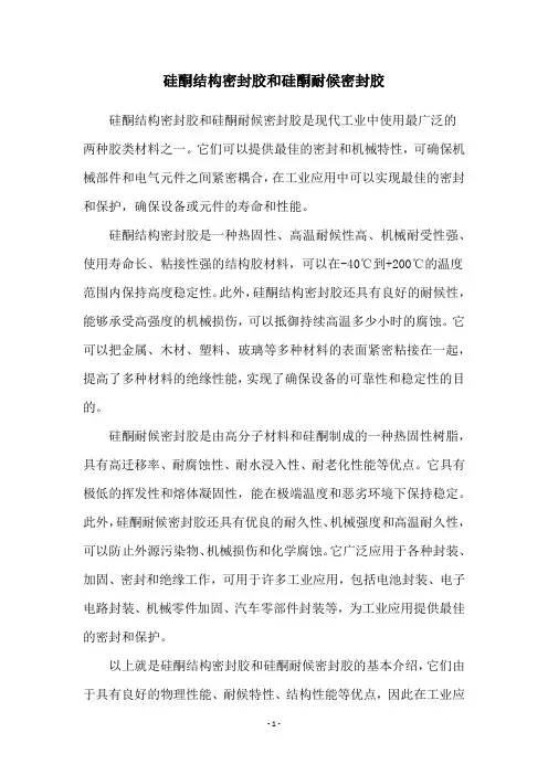 硅酮结构密封胶和硅酮耐候密封胶