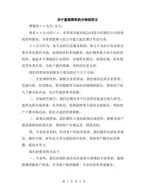 关于查阅资料的介绍信范文