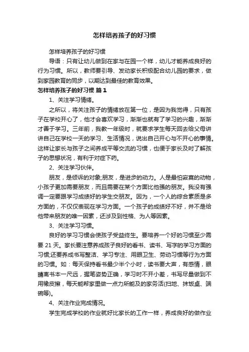 怎样培养孩子的好习惯