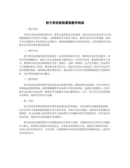 初中英语高效课堂教学浅谈