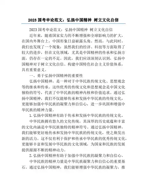 2023国考申论范文：弘扬中国精神 树立文化自信