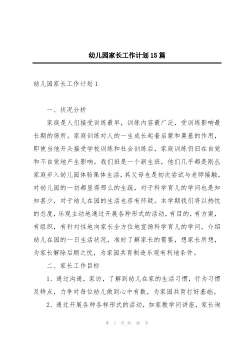 幼儿园家长工作计划15篇