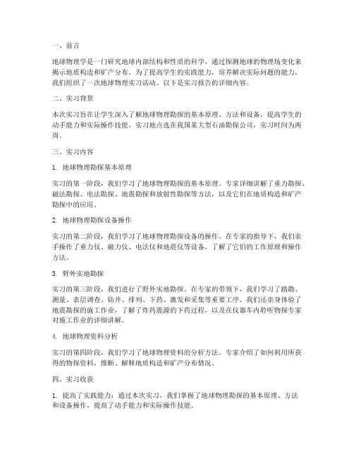 地球物理实习报告