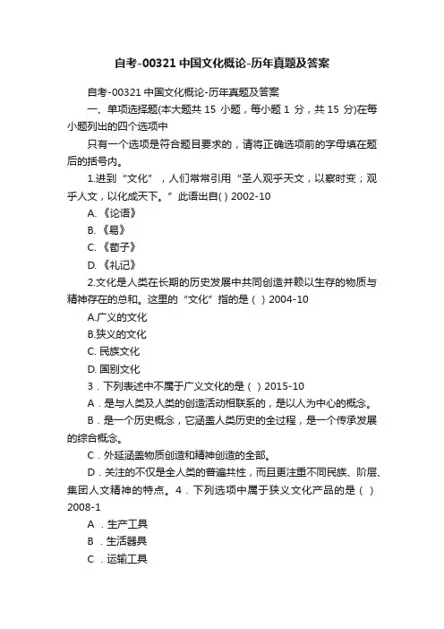 自考-00321中国文化概论-历年真题及答案
