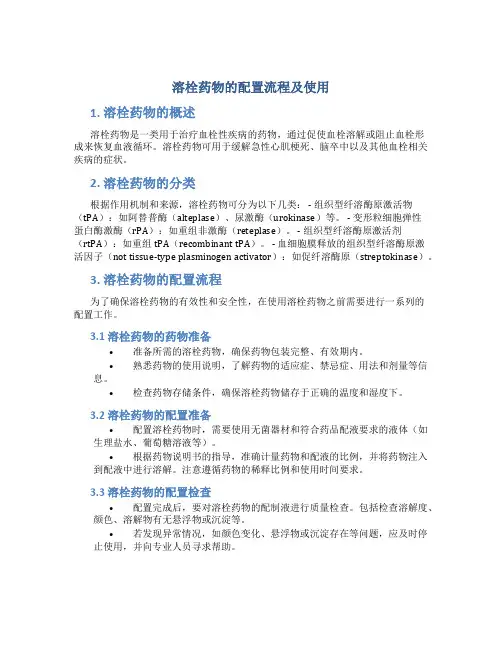 溶栓药物的配置流程及使用 (2)