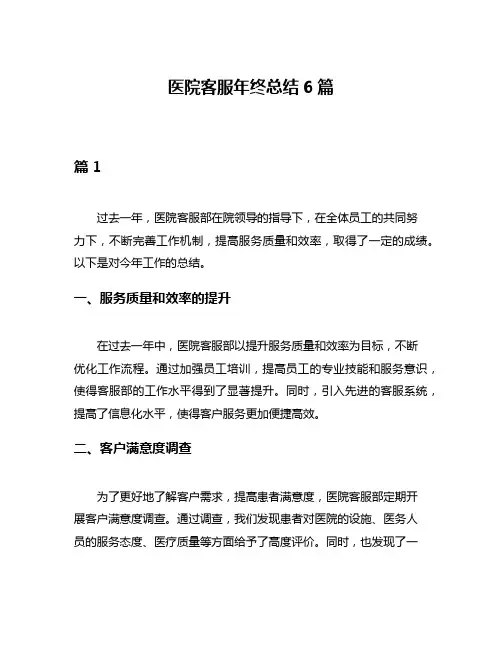 医院客服年终总结6篇