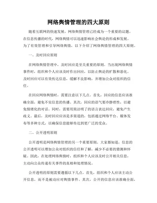 网络舆情管理的四大原则