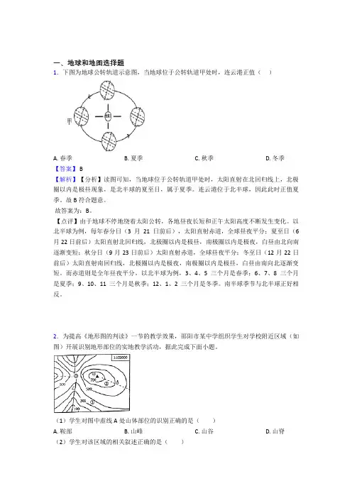 初中地理易错题精选-地球和地图练习题含答案解析