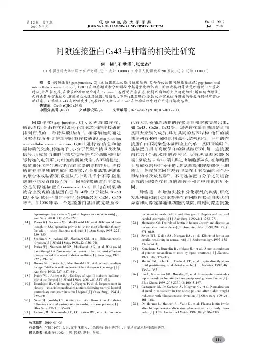 间隙连接蛋白Cx43与肿瘤的相关性研究
