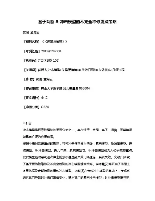 基于截断δ-冲击模型的不完全维修更换策略