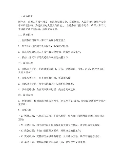 大雾应急预案演练