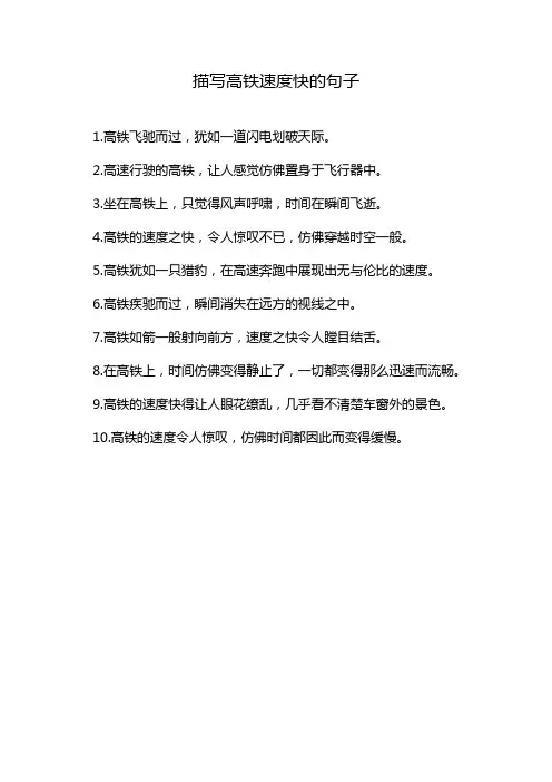 描写高铁速度快的句子