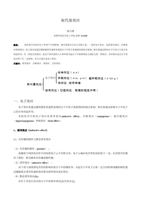 取代基效应.张巧燕