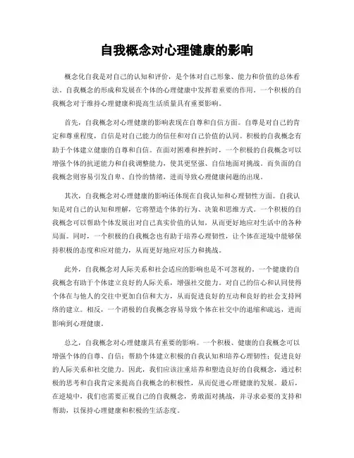 自我概念对心理健康的影响