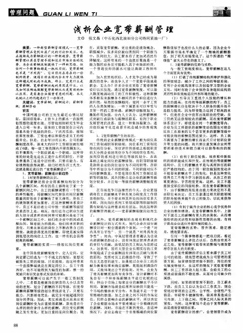 浅析企业宽带薪酬管理