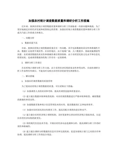 加强农村统计调查数据质量和调研分析工作措施
