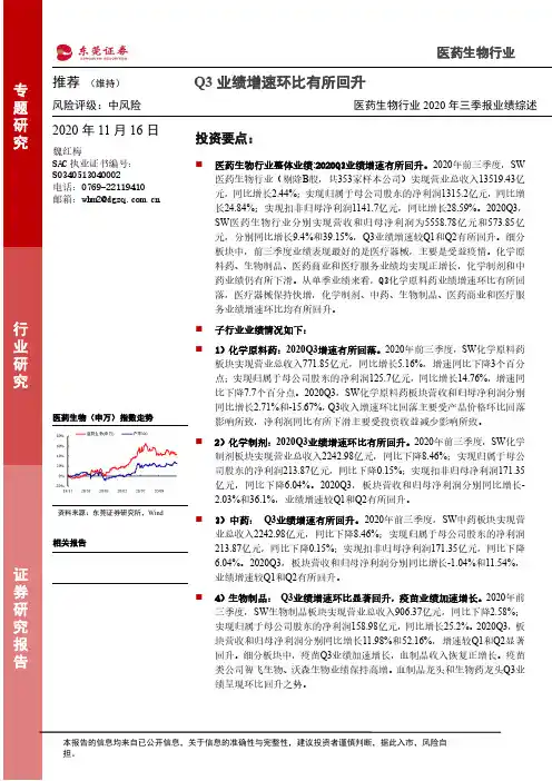 医药生物行业2020年三季报业绩综述：Q3业绩增速环比有所回升