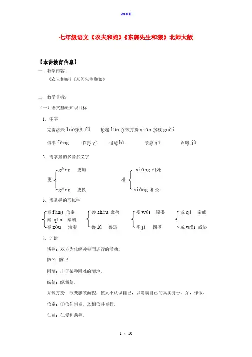 七年级语文《农夫和蛇》《东郭先生和狼》北师大版知识精讲