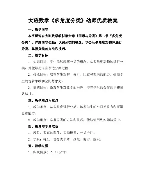 大班数学《多角度分类》幼师优质教案2