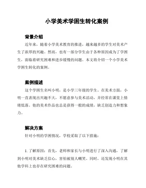小学美术学困生转化案例
