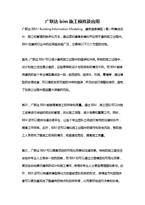 广联达bim施工模拟及应用