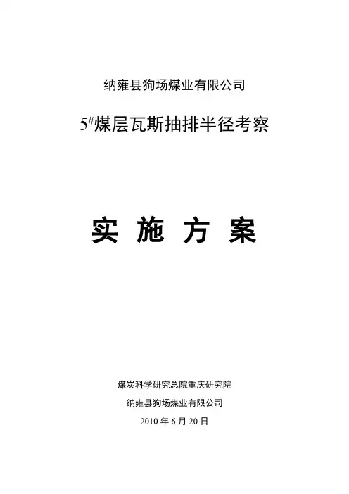 狗场煤业有限公司5煤层抽排半径考察实施(20100620).