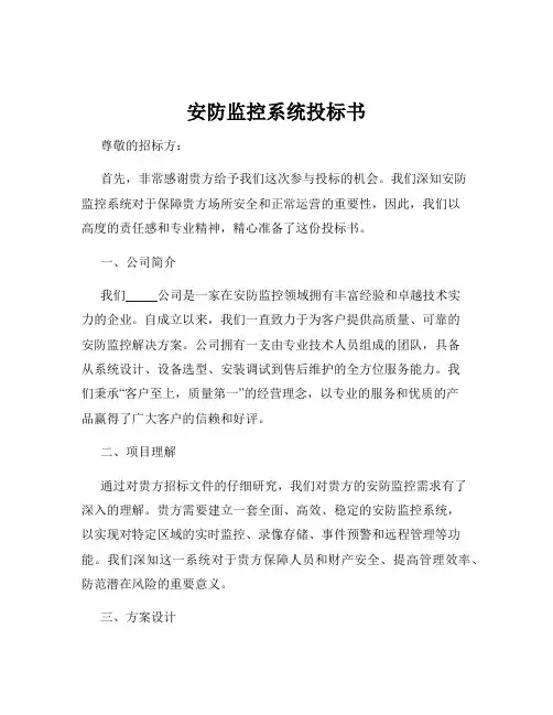 安防监控系统投标书