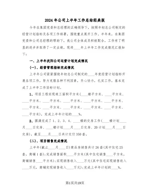 2024年公司上半年工作总结经典版(五篇)