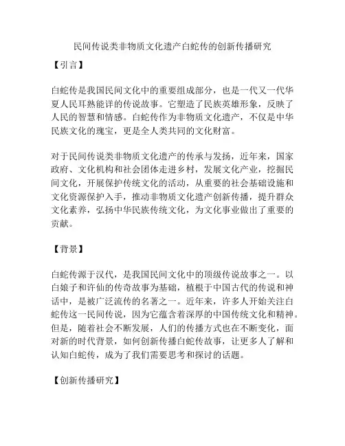 民间传说类非物质文化遗产白蛇传的创新传播研究