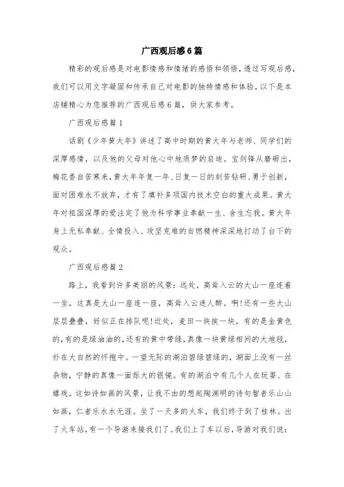 广西观后感6篇