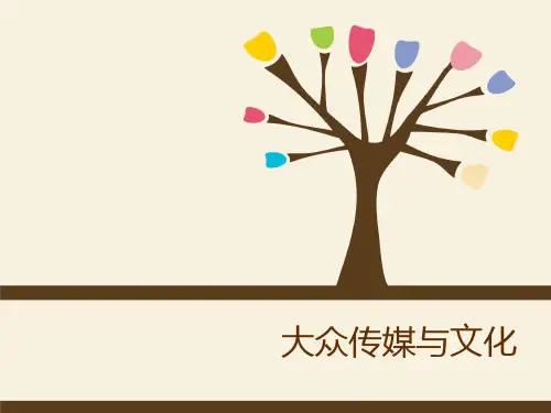 第一章 传媒文化和媒介奇观PPT课件