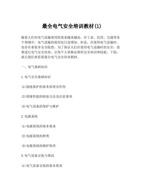 最全电气安全培训教材(1)