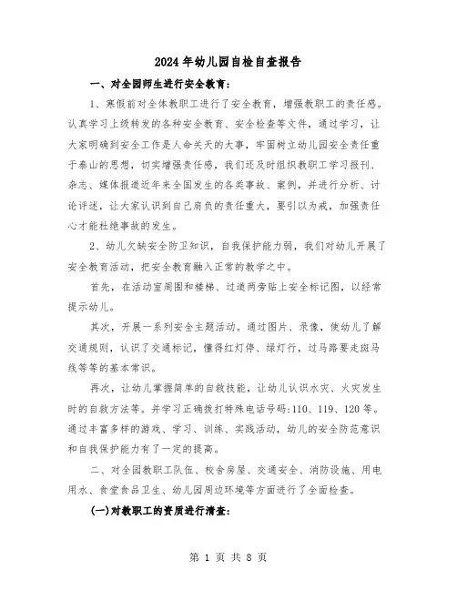 2024年幼儿园自检自查报告（3篇）