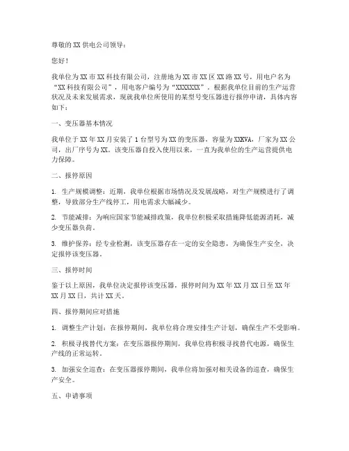 报停变压器申请报告