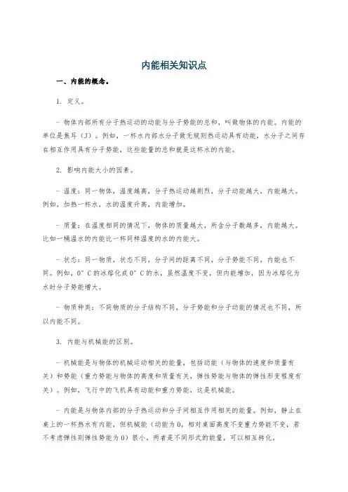 内能相关知识点