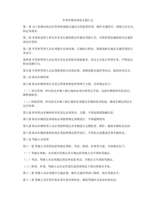 车管所规章制度全篇汇总