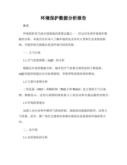 环境保护数据分析报告