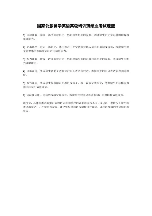 国家公派留学英语高级培训班结业考试题型