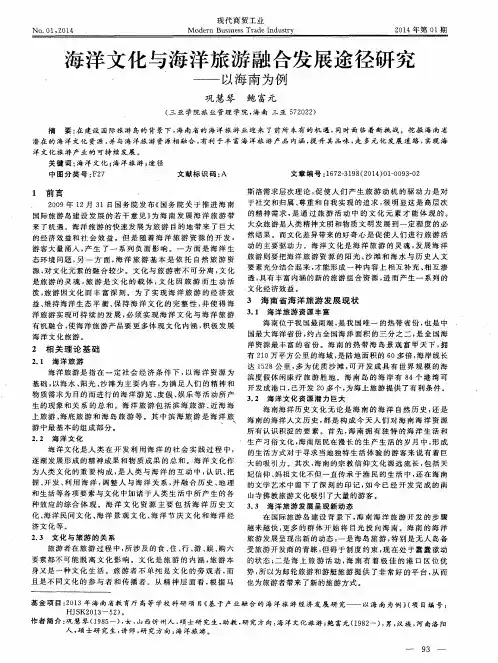 海洋文化与海洋旅游融合发展途径研究——以海南为例