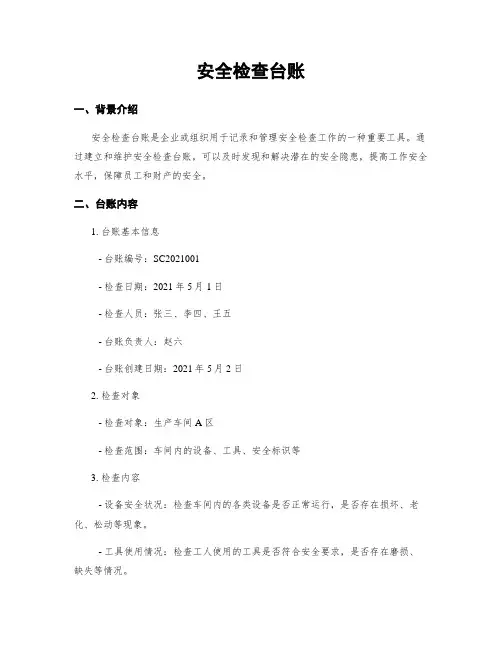 安全检查台账