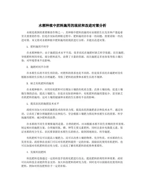水稻种植中肥料施用的现状和改进对策分析
