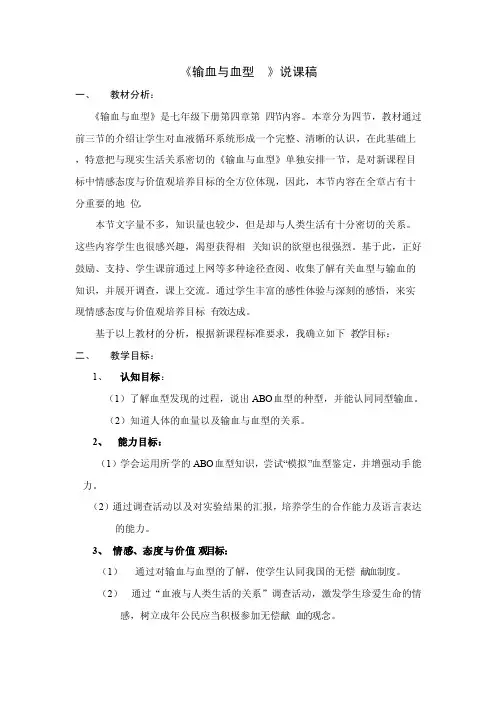 《输血与血型》说课稿