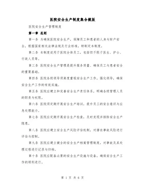 医院安全生产制度集合模版（二篇）