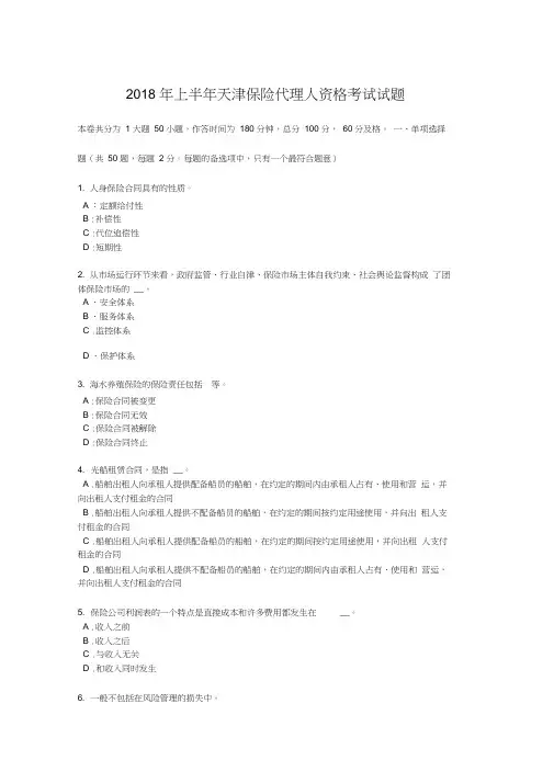 2018年上半年天津保险代理人资格考试试题