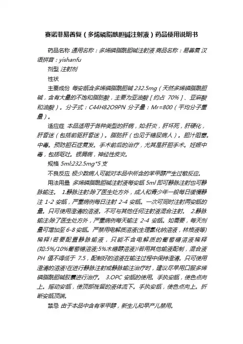 赛诺菲易善复（多烯磷脂酰胆碱注射液）药品使用说明书
