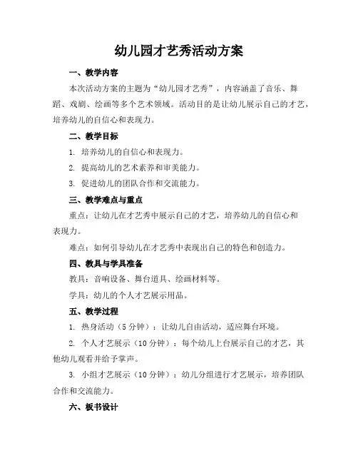 幼儿园才艺秀活动方案